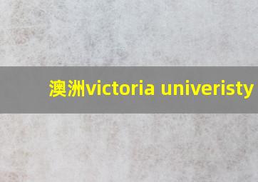 澳洲victoria univeristy